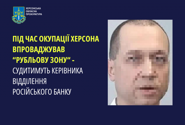 Під час окупації Херсона впроваджував «рубльову зону» - судитимуть керівника відділення російського банку