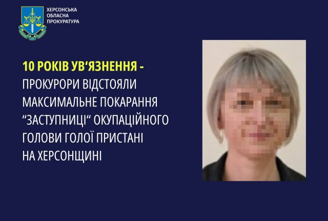 10 років ув’язнення - прокурори в апеляції відстояли максимальне покарання «заступниці» окупаційного голови Голої Пристані на Херсонщині