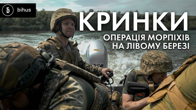 Попереду ворог, позаду вода: найскладніша операція морпіхів на Херсонщині