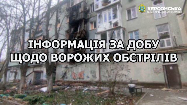 За минулу добу російські війська 4 рази обстріляли Херсон й передмістя, поранених немає, - МВА