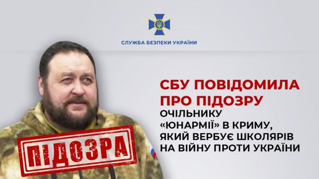 СБУ повідомила про підозру очільнику «Юнармії» в Криму, який вербує школярів на війну проти України