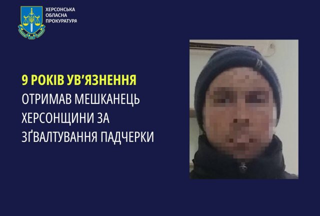 9 років ув'язнення отримав мешканець Херсонщини за зґвалтування падчерки