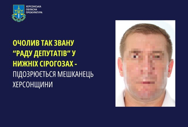 Очолив так звану «Раду депутатів» у Нижніх Сірогозах - підозрюється житель Херсонщини