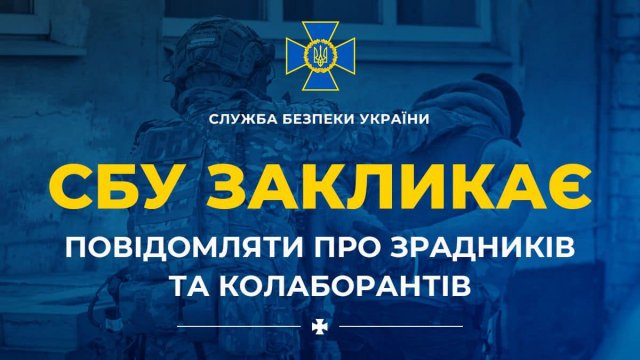 СБУ закликає українців повідомляти про зрадників і колаборантів