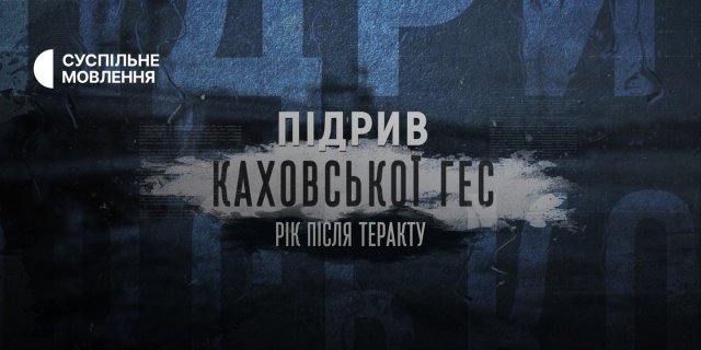 Документальний проєкт «Підрив Каховської ГЕС: рік після теракту» — прем’єра на Суспільному