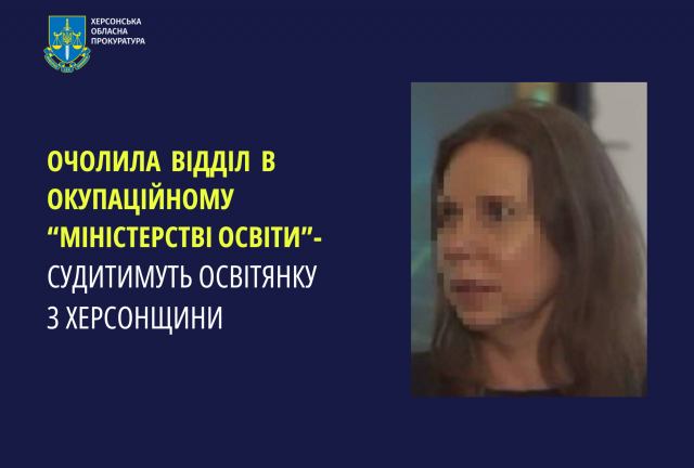 Очолила відділ в окупаційному «міністерстві освіти» - судитимуть освітянку з Херсонщини