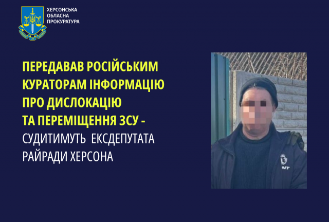 Передавав російським кураторам інформацію про дислокацію та переміщення ЗСУ - судитимуть ексдепутата райради Херсона