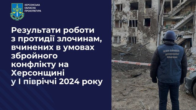 Результати роботи з протидії злочинам, вчиненим в умовах збройного конфлікту у І півріччі 2024 року