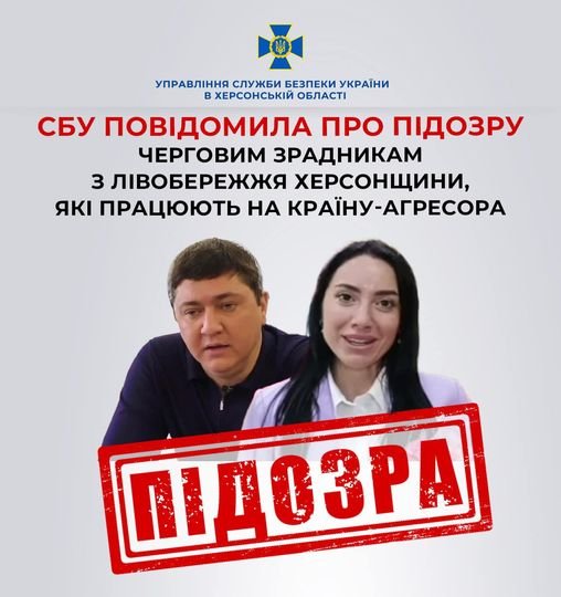 СБУ повідомила про підозру ще двом зрадникам, які обралися до незаконних органів влади  на захопленій території Херсонщини