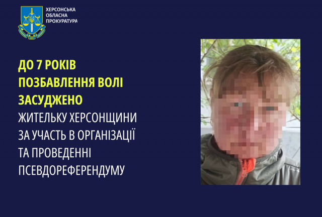 До 7 років позбавлення волі засуджено жительку Херсонщини за участь в організації та проведенні псевдорферендуму