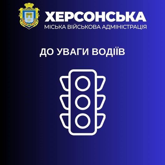 У Херсоні частково вийшли з ладу світлофори