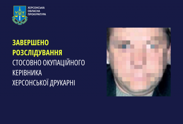 Завершено розслідування стосовно окупаційного керівника Херсонської друкарні