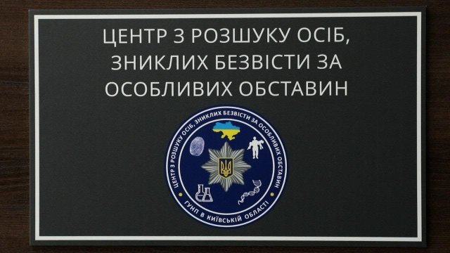 У поліції Херсонщини діє спеціалізований Центр із розшуку осіб, зниклих безвісти за особливих обставин