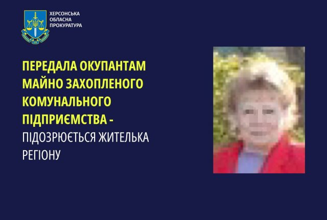 Передала окупантам майно захопленого комунального підприємства Херсона – підозрюється жителька регіону