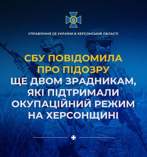 СБУ повідомила про підозру ще двом зрадникам, які допомагали ворогу на Херсонщині