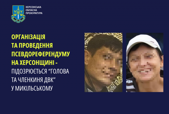 Організація та проведення псевдореферендуму - підозрюється «голова та членкиня двк» у Микільському