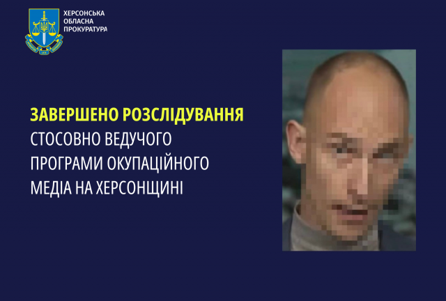 Завершено розслідування стосовно ведучого програми окупаційного медіа на Херсонщині