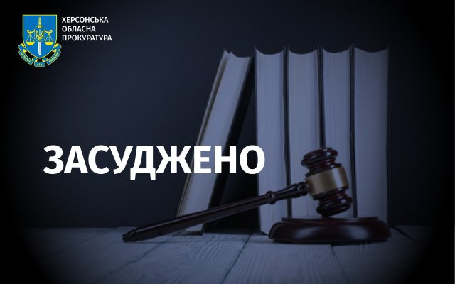 12 років ув’язнення з конфіскацією майна – засуджено адвоката, який під час окупації Херсона працював на ворога та захопив підприємство