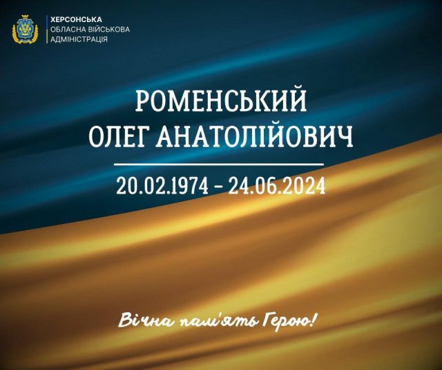 Сьогодні Херсонщина прощається з молодшим сержантом Олегом Роменським, який загинув на Донеччині