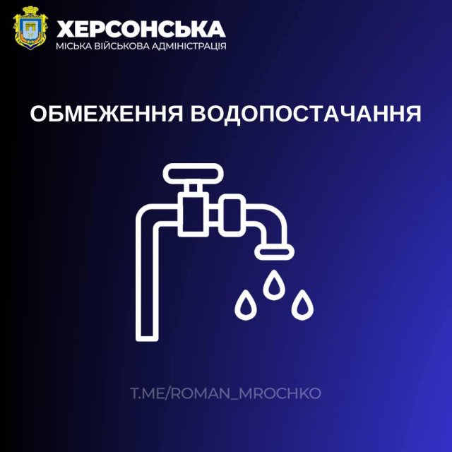 1 серпня у частині Херсона не буде води, - МВА