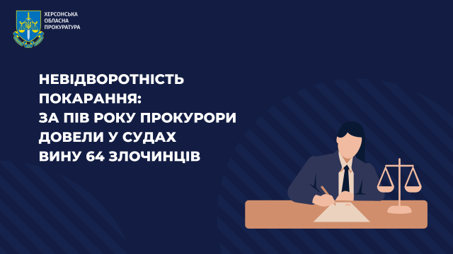 Невідворотність покарання: за пів року прокурори довели у судах вину 64 злочинців