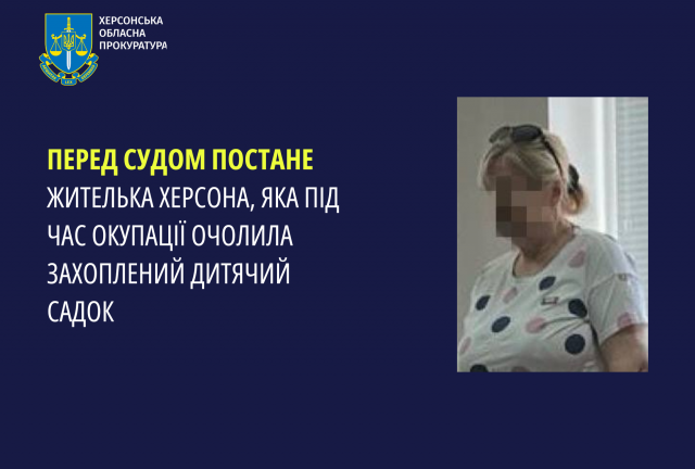 Перед судом постане жителька Херсона, яка під час окупації очолила захоплений дитячий садок