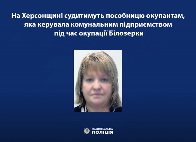 На Херсонщині судитимуть пособницю окупантам, яка керувала комунальним підприємством під час окупації Білозерки