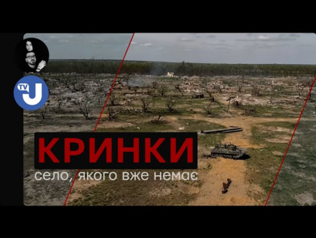 Прем’єра документалки «Кринки» про знищене село на Херсонщині вже вийшла — як подивитись