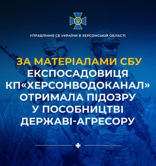 За матеріалами СБУ експосадовиця КП «Херсонводоканал» отримала підозру у пособництві державі-агресору