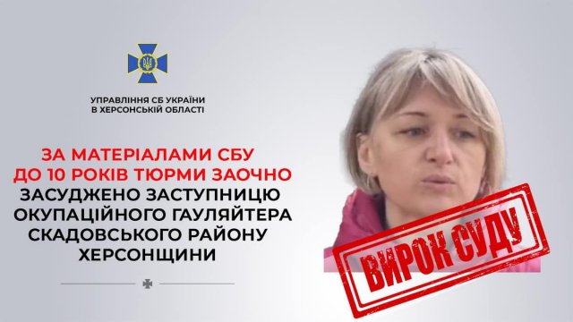 За матеріалами СБУ до 10 років тюрми заочно засуджено калаборантку, яка співпрацювала з ворогом на тимчасово окупованій території Херсонщині