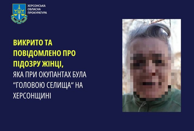 Викрито та повідомлено про підозру жінці, яка при окупантах була «головою селища» на Херсонщині