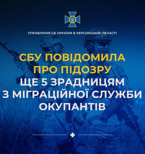 СБУ повідомила про підозру черговим зрадницям з Херсона, які працювали в міграційній службі окупантів