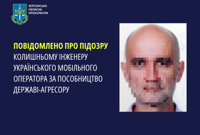 Повідомлено про підозру колишньому інженеру українського мобільного оператора за пособництво державі-агресору