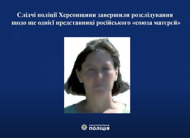 Слідчі поліції Херсонщини завершили розслідування щодо ще однієї представниці російського «союза матєрєй»