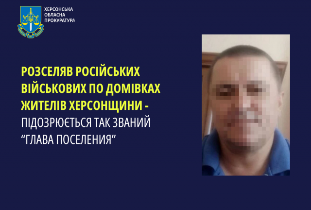 Розселяв російських військових по домівках жителів Херсонщини, які виїхали з окупації – підозрюється так званий «глава поселения»