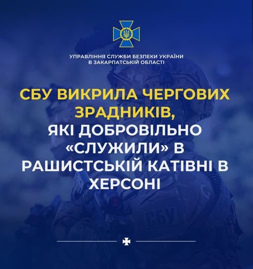 СБУ викрила чергових зрадників, які добровільно «служили» в рашистській катівні в Херсоні