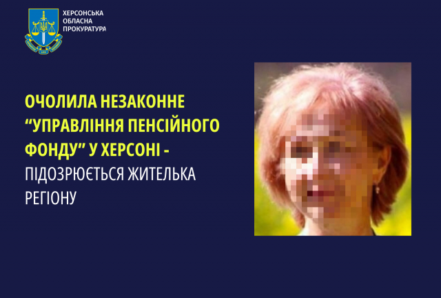 Очолила незаконне «управління Пенсійного фонду» у Херсоні – повідомлено про підозру жительці регіону