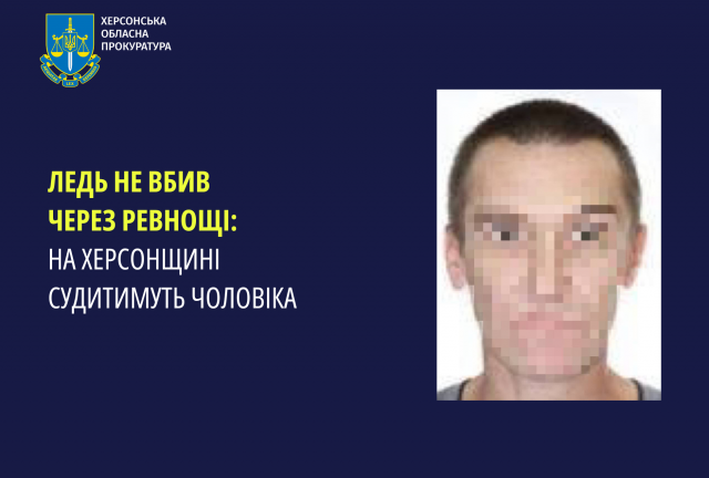 Ледь не вбив через ревнощі: на Херсонщині судитимуть чоловіка