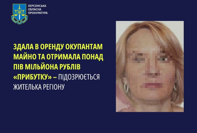 Здала в оренду окупантам майно та отримала понад пів мільйона рублів «прибутку» – підозрюється жителька регіону