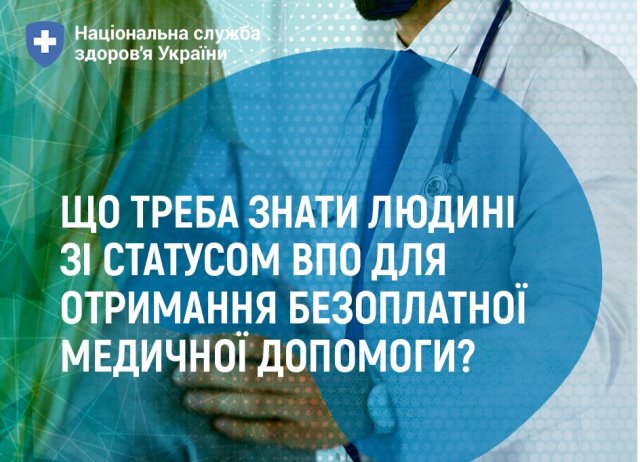 Що треба знати людині зі статусом ВПО для отримання безоплатної медичної допомоги