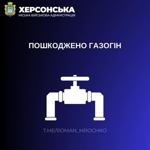 У Херсонській громаді пошкоджено газогін