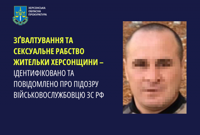 Зґвалтування та сексуальне рабство жительки Херсонщини – ідентифіковано та повідомлено про підозру військовослужбовцю зс рф