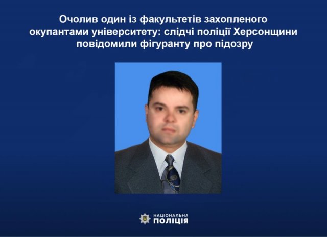 Очолив один із факультетів захопленого окупантами університету: слідчі поліції Херсонщини повідомили фігуранту про підозру