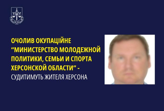 Очолив окупаційне «министерство молодежной политики, семьи и спорта Херсонской области» – судитимуть жителя Херсона