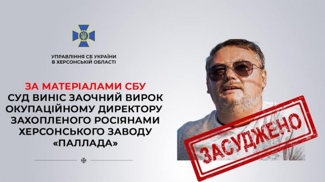 За матеріалами СБУ тюремний строк заочно отримав окупаційний директор захопленого рашистами херсонського заводу «Паллада»