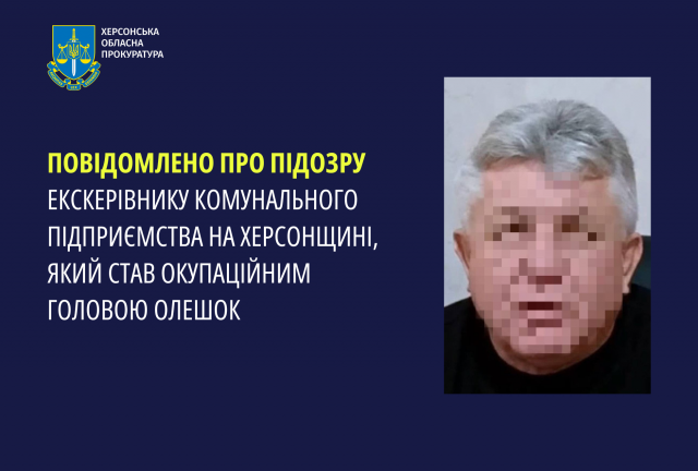 Повідомлено про підозру екскерівнику комунального підприємства на Херсонщині, який став окупаційним головою Олешок