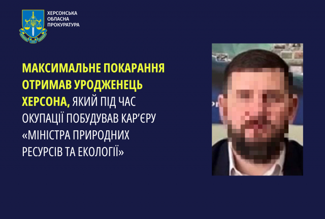 Максимальне покарання отримав уродженець Херсона, який під час окупації побудував кар’єру «міністра природних ресурсів та екології»