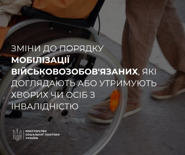 Уряд вніс зміни до Порядку мобілізації військовозобов'язаних, які доглядають або утримують хворих чи осіб з інвалідністю