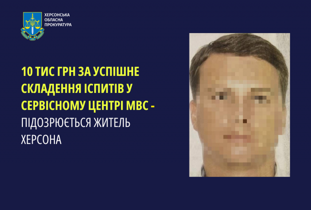 10 тис грн за успішне складання іспитів у сервісному центрі МВС - підозрюється житель Херсона