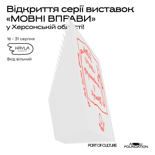 Благодійний фонд "Крила Фундейшн" відкриває у Херсонському театрі Куліша виставку про мову та деколонізацію